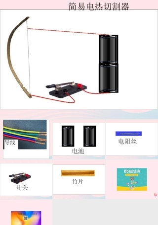 三年级科学下册 第五单元 第24课《做一个电热切割器》课件 鄂教版-鄂教版小学三年级下册自然科学课件