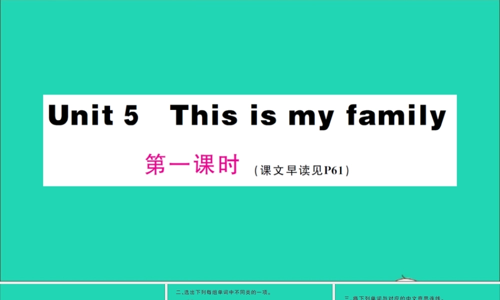 三年级英语上册 Unit 5 This is my family第一课时作业课件 湘少版（三起）-湘少版小学三年级上册英语课件