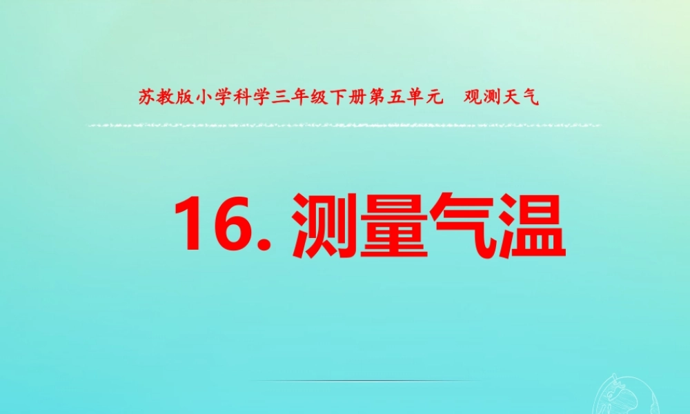 三年级科学下册 第五单元 观测天气 16 测量气温课件 苏教版-苏教版小学三年级下册自然科学课件