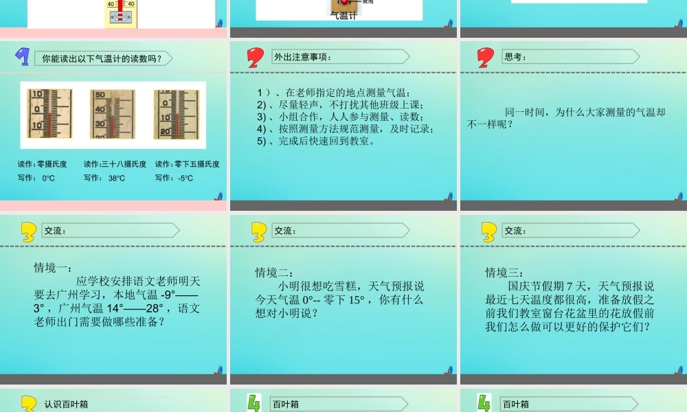 三年级科学下册 第五单元 观测天气 16 测量气温课件 苏教版-苏教版小学三年级下册自然科学课件