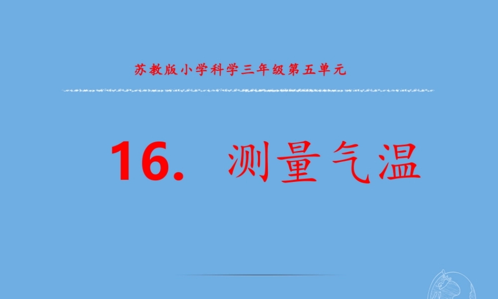 三年级科学下册 第五单元 观测天气 16 测量气温课件 苏教版-苏教级下册自然科学课件