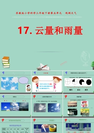 三年级科学下册 第五单元 观测天气 17 云量和雨量课件1 苏教版-苏教版小学三年级下册自然科学课件