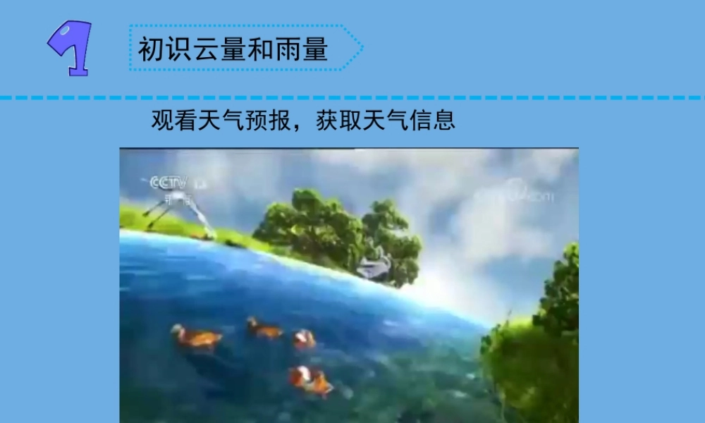三年级科学下册 第五单元 观测天气 17 云量和雨量课件2 苏教版-苏教版小学三年级下册自然科学课件