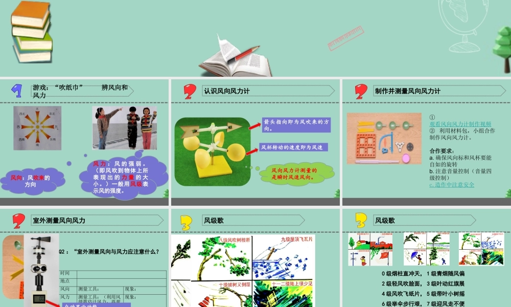 三年级科学下册 第五单元 观测天气 18 风力和风向课件1 苏教版-苏教版小学三年级下册自然科学课件