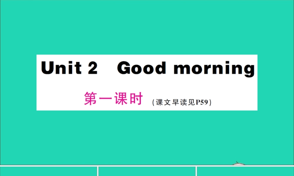 三年级英语上册 Unit 2 Good morning第一课时作业课件 湘少版（三起）-湘少版小学三年级上册英语课件