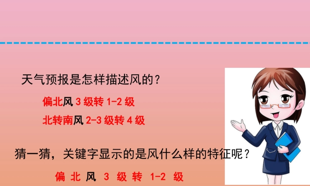 三年级科学下册 第五单元 观测天气 18 风力和风向课件3 苏教版-苏教版小学三年级下册自然科学课件