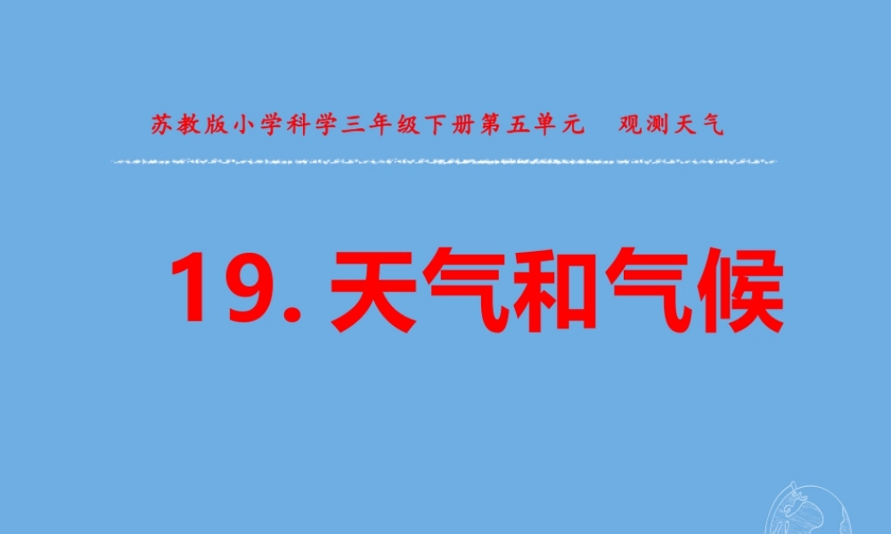 三年级科学下册 第五单元 观测天气 19 天气和气候课件 苏教版-苏教版小学三年级下册自然科学课件
