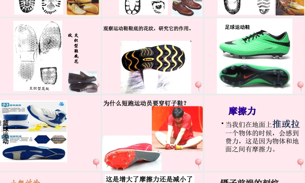 三年级科学下册 第一单元 第2课《鞋底花纹的启示》课件 青岛版五四制-青岛版小学三年级下册自然科学课件