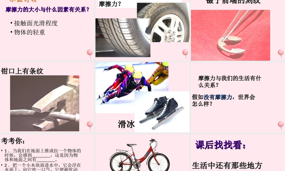 三年级科学下册 第一单元 第2课《鞋底花纹的启示》课件 青岛版五四制-青岛版小学三年级下册自然科学课件