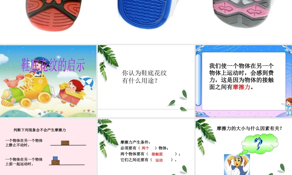 三年级科学下册 第一单元 第2课《鞋底花纹的启示》课件1 青岛版五四制-青岛版小学三年级下册自然科学课件