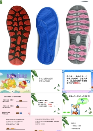 三年级科学下册 第一单元 第2课《鞋底花纹的启示》课件1 青岛版五四制-青岛版小学三年级下册自然科学课件