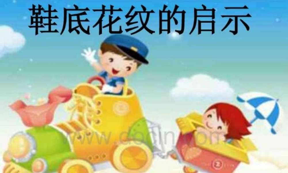 三年级科学下册 第一单元 第2课《鞋底花纹的启示》课件2 青岛版五四制-青岛版小学三年级下册自然科学课件