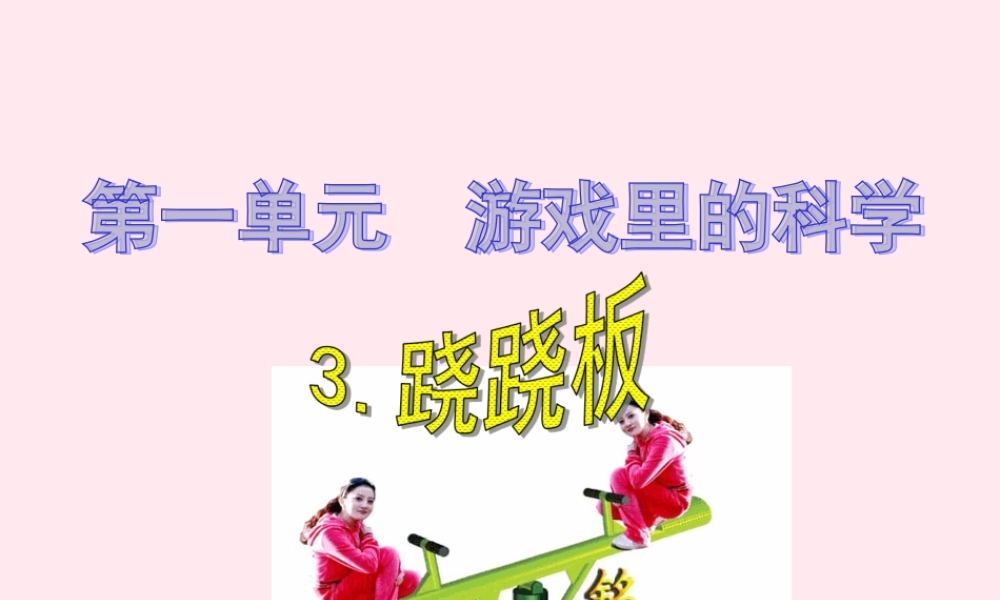 三年级科学下册 第一单元 第3课《跷跷板》课件1 青岛版五四制-青岛版小学三年级下册自然科学课件