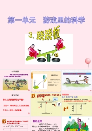 三年级科学下册 第一单元 第3课《跷跷板》课件1 青岛版五四制-青岛版小学三年级下册自然科学课件