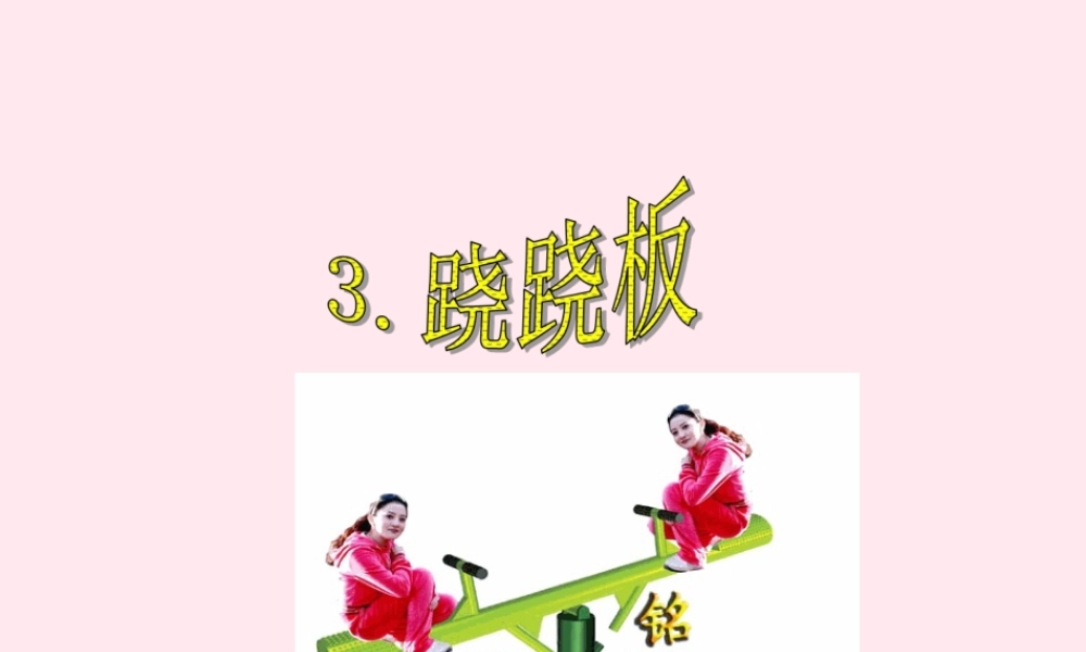 三年级科学下册 第一单元 第3课《跷跷板》课件2 青岛版五四制-青岛版小学三年级下册自然科学课件