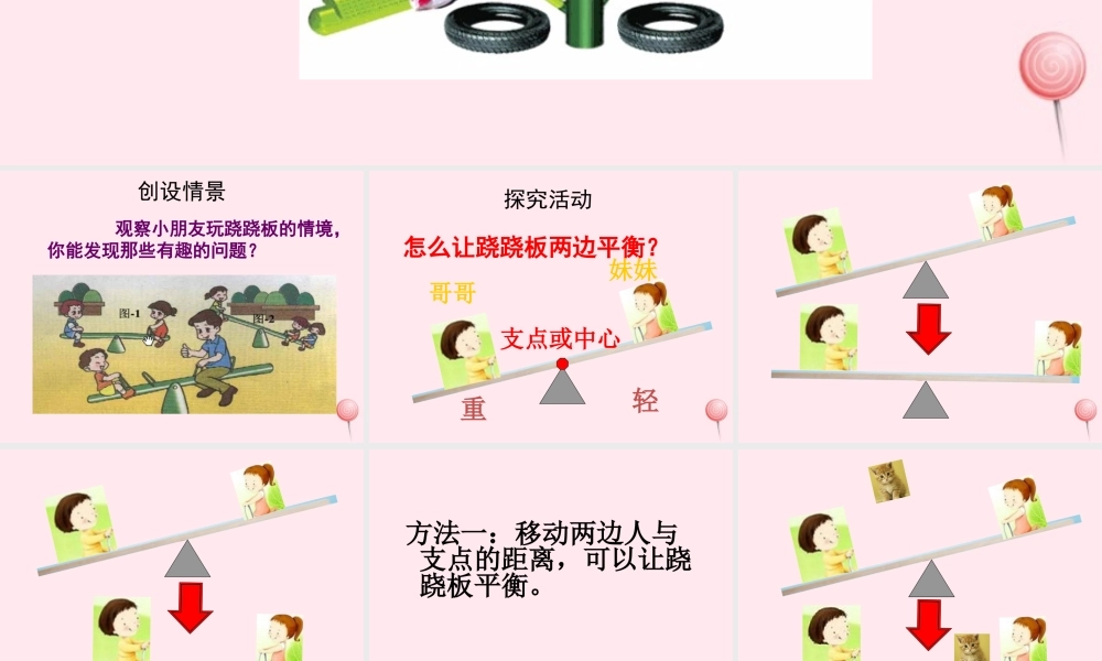 三年级科学下册 第一单元 第3课《跷跷板》课件2 青岛版五四制-青岛版小学三年级下册自然科学课件