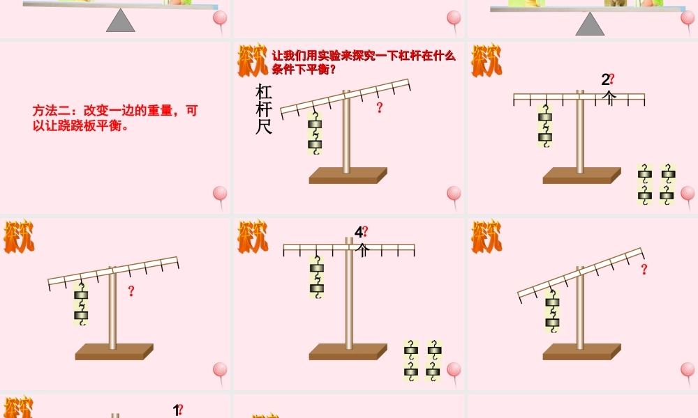 三年级科学下册 第一单元 第3课《跷跷板》课件2 青岛版五四制-青岛版小学三年级下册自然科学课件