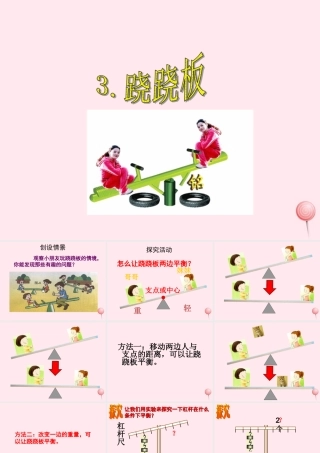 三年级科学下册 第一单元 第3课《跷跷板》课件2 青岛版五四制-青岛版小学三年级下册自然科学课件