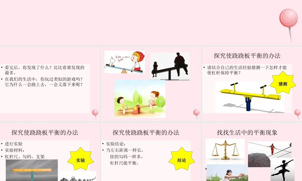 三年级科学下册 第一单元 第3课《跷跷板》课件3 青岛版五四制-青岛版小学三年级下册自然科学课件