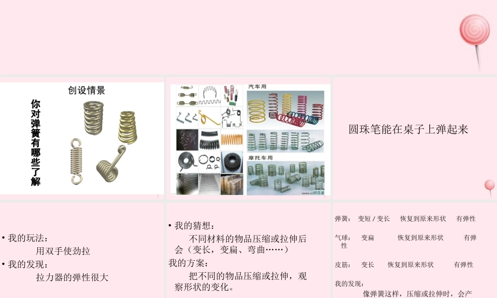 三年级科学下册 第一单元 第4课《弹簧里的学问》课件1 青岛版五四制-青岛版小学三年级下册自然科学课件
