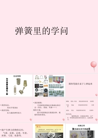 三年级科学下册 第一单元 第4课《弹簧里的学问》课件1 青岛版五四制-青岛版小学三年级下册自然科学课件