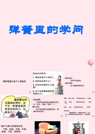 三年级科学下册 第一单元 第4课《弹簧里的学问》课件2 青岛版五四制-青岛版小学三年级下册自然科学课件