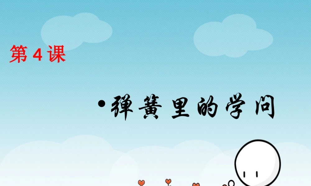 三年级科学下册 第一单元 第4课《弹簧里的学问》课件3 青岛版五四制-青岛版小学三年级下册自然科学课件