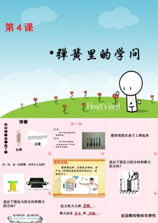 三年级科学下册 第一单元 第4课《弹簧里的学问》课件3 青岛版五四制-青岛版小学三年级下册自然科学课件