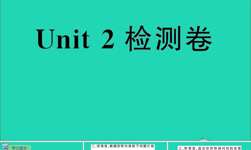 三年级英语上册 Unit 2 How Are You检测课件 陕旅版（三起）