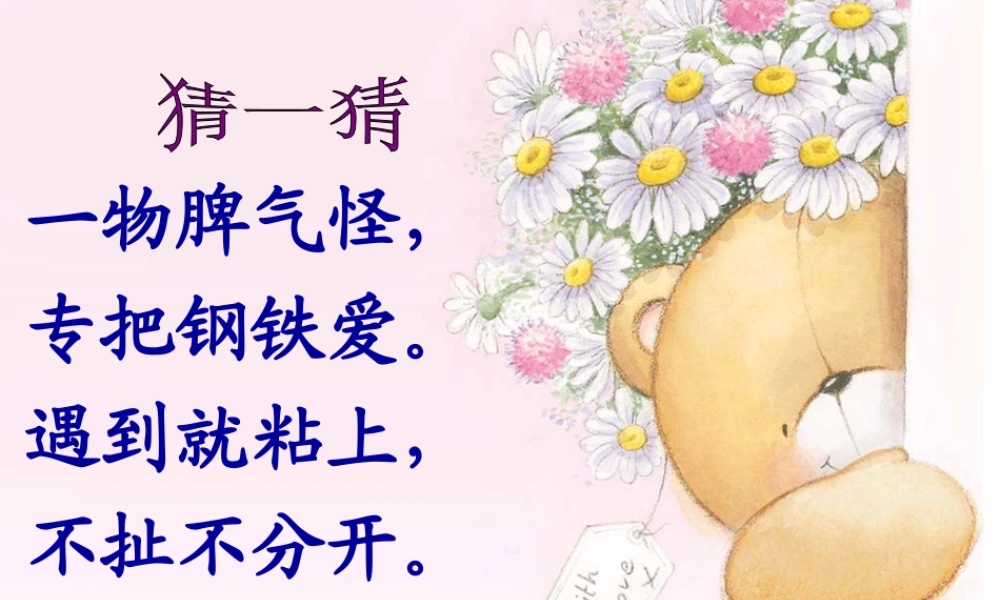 三年级科学下册 第一单元 第5课《有趣的磁铁》课件1 青岛版五四制-青岛版小学三年级下册自然科学课件