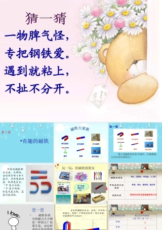 三年级科学下册 第一单元 第5课《有趣的磁铁》课件1 青岛版五四制-青岛版小学三年级下册自然科学课件