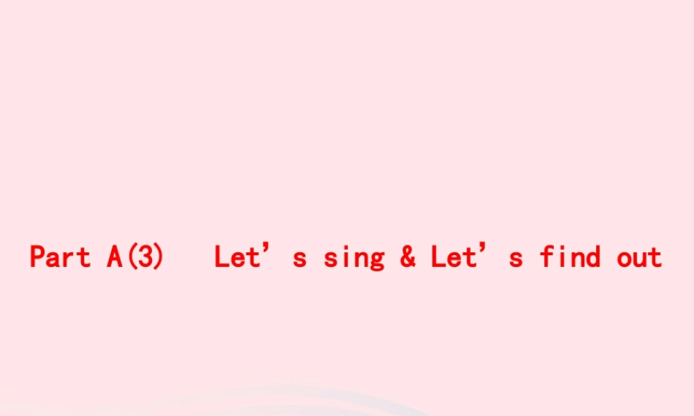 三年级英语上册 Unit 1 Hello Part A（3）Let’s sing Let’s find out作业课件 人教PEP-人教PEP小学三年级上册英语课件