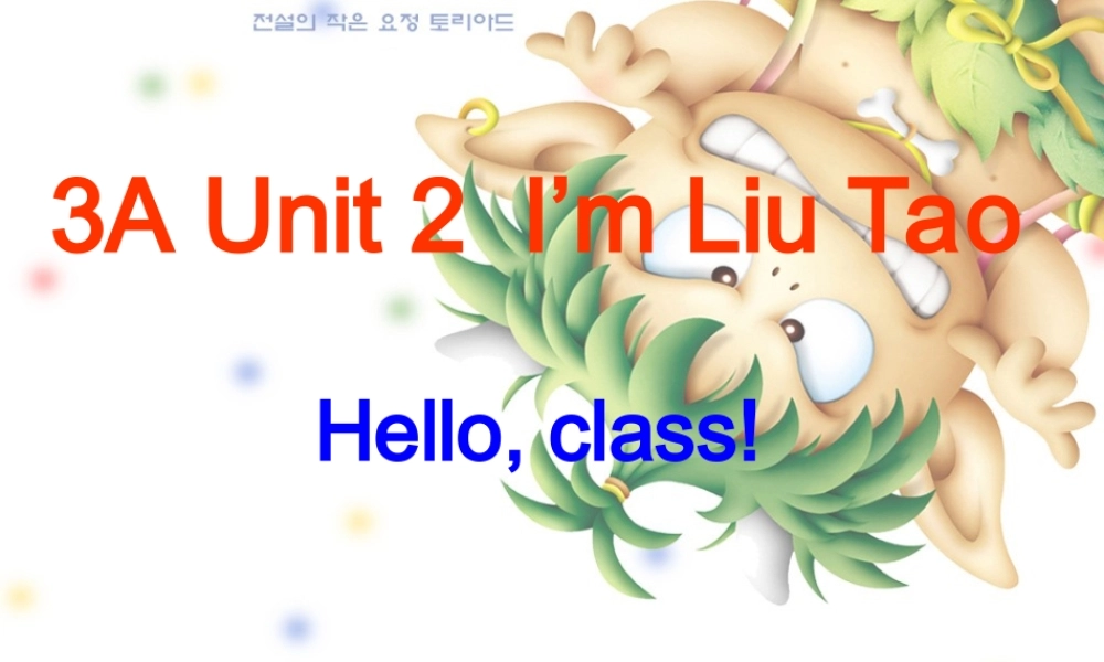 三年级英语上册 Unit 2 I’m Liu Tao（Hello, class）课件 苏教译林版-人教版小学三年级上册英语课件
