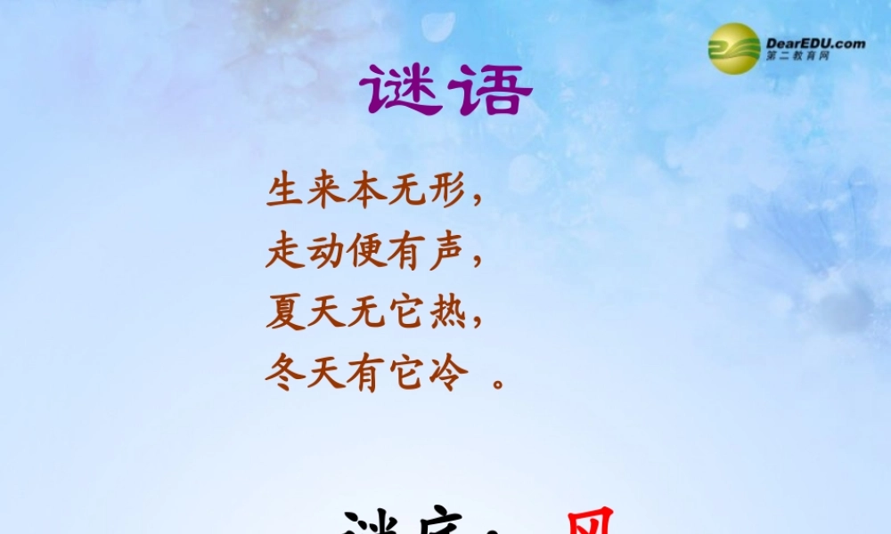 三年级科学下册 风的观测课件1 大象版