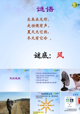 三年级科学下册 风的观测课件1 大象版