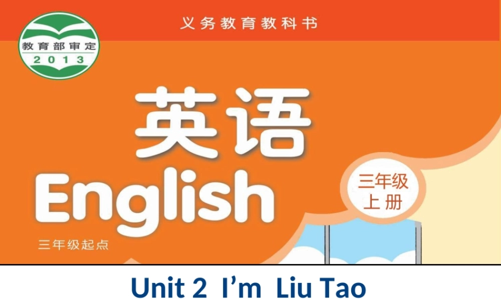 三年级英语上册 Unit 2 I’m Liu Tao（Letter time）课件 苏教译林版-人教版小学三年级上册英语课件