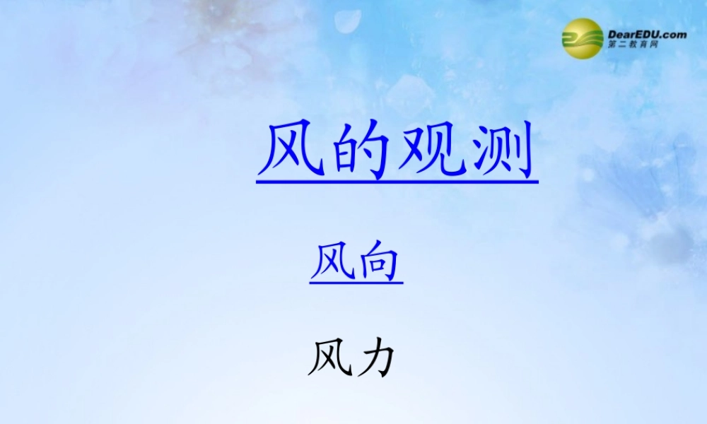 三年级科学下册 风的观测课件2 大象版