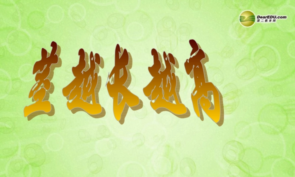 三年级科学下册 茎越长越高课件2 教科版