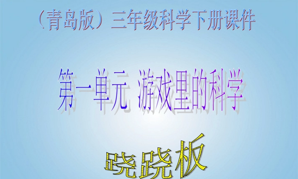 三年级科学下册 跷跷板1课件 青岛版