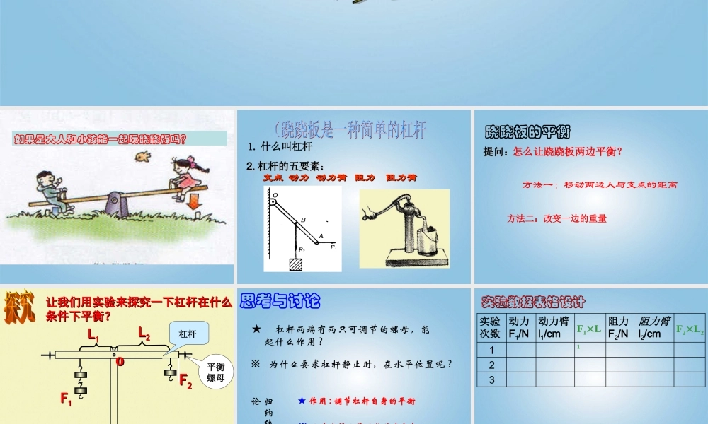 三年级科学下册 跷跷板1课件 青岛版