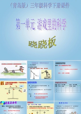 三年级科学下册 跷跷板1课件 青岛版