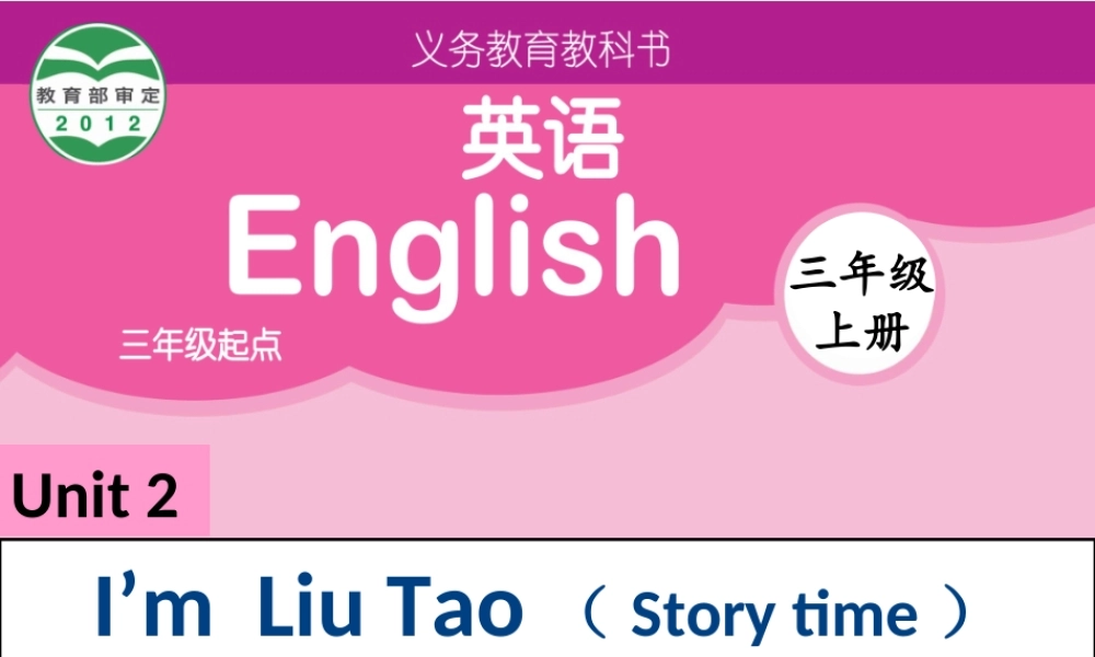 三年级英语上册 Unit 2 I’m Liu Tao（Story time）课件1 苏教译林版-人教版小学三年级上册英语课件