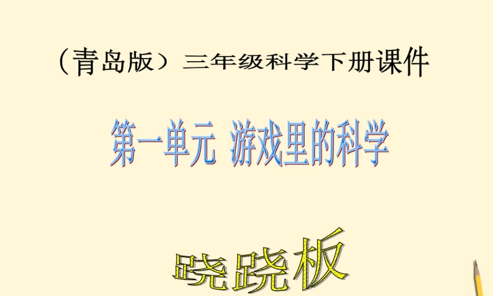 三年级科学下册 跷跷板课件2 青岛版