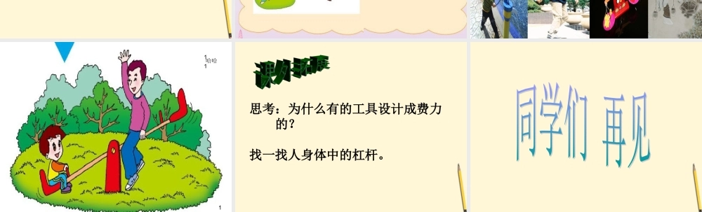 三年级科学下册 跷跷板课件2 青岛版