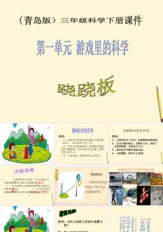 三年级科学下册 跷跷板课件2 青岛版