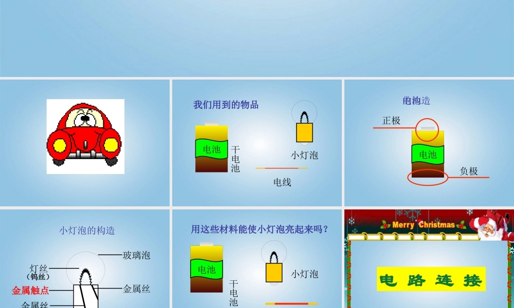 三年级科学下册 让灯亮起来1课件 鄂教版