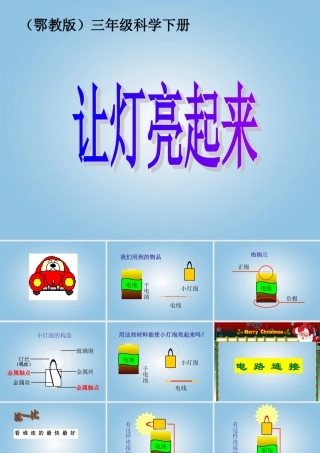 三年级科学下册 让灯亮起来1课件 鄂教版