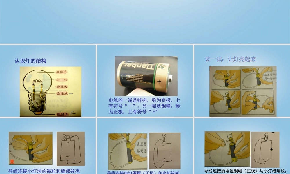 三年级科学下册 让灯亮起来2课件 鄂教版