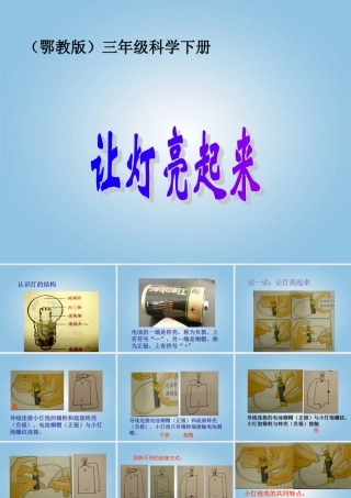 三年级科学下册 让灯亮起来2课件 鄂教版