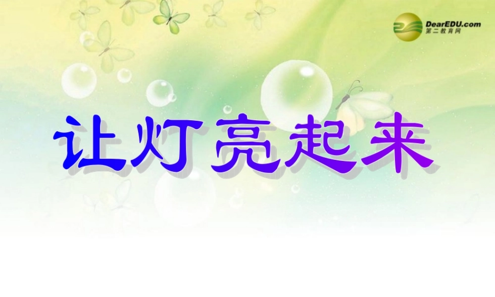 三年级科学下册 让灯亮起来课件 大象版